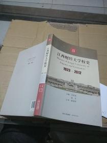 江西财经大学校史1923-2012