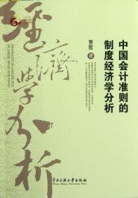 中国会计准则的制度经济学分析 9787566001832 曹霞 中央民族大学