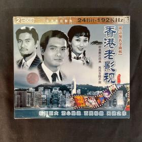 香港老影视   粤语怀旧金曲辑    2CD
附歌词