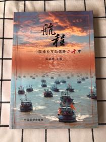 航程—中国渔业互助保险二十年