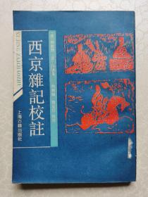 西京杂记校注（馆藏书）