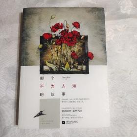 那个不为人知的故事 正版 一版一印