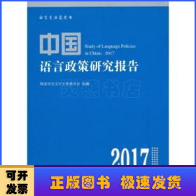 中国语言政策研究报告:2017
