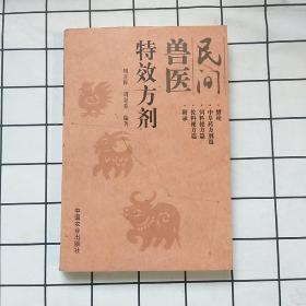 民间兽医特效方剂