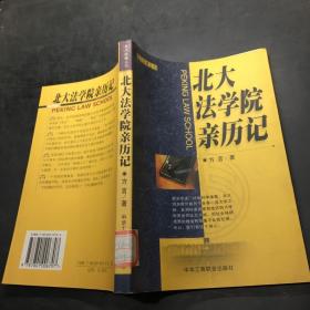 北大法学院亲历记·