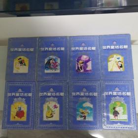 世界童话名著，连环画