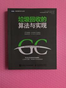 垃圾回收的算法与实现