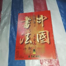中国书法   1996  1【签名赠书】请看图