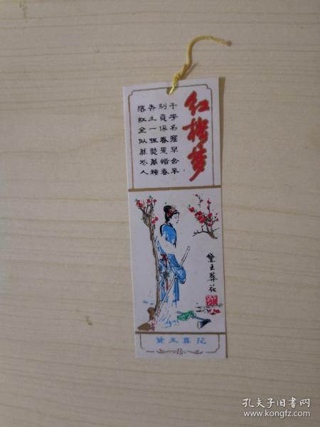 书签" 黛玉 葬花"【塑料】