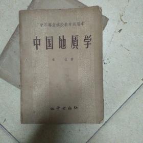 中国地质学(中等专业学校教材试用本，五十年代版)