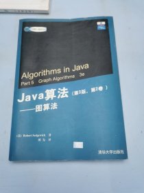 Java算法：图算法.第2卷:第3版
