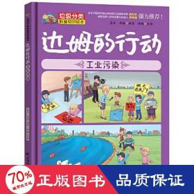 达姆的行动 污染 绘本  新华正版