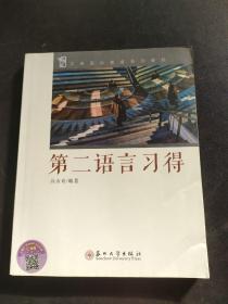汉语国际教育系列教材：第二语言习得，内页干净