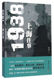 【正版】1938上海往事