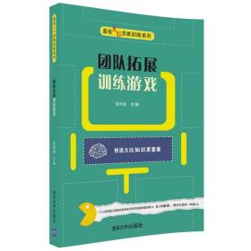 团队拓展训练游戏 管理实务 张祥斌 新华正版