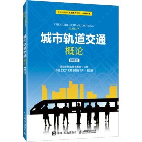【正版新书】城市轨道交通概论微课版