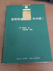 常惺惺斋日记（外四种）