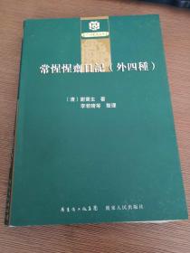 常惺惺斋日记（外四种）