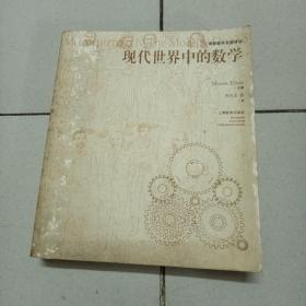 现代世界中的数学：通俗数学名著译丛