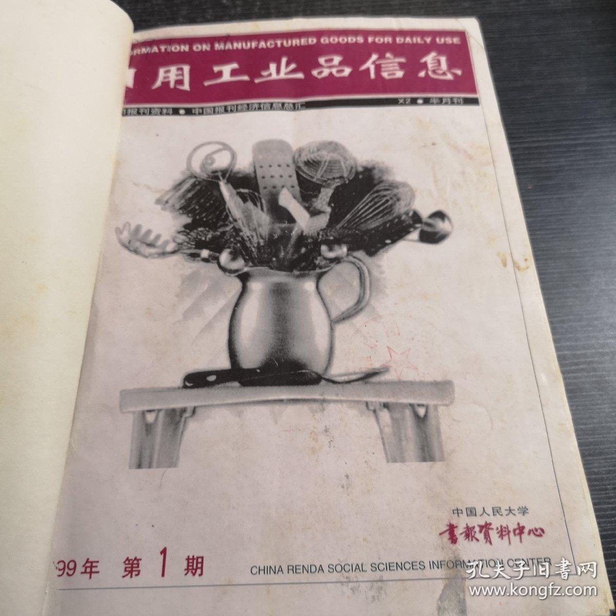 日用工业品信息1999年1-12期精装合