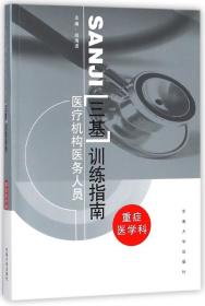 医疗机构医务人员三基训练指南(重症医学科) 普通图书/社会文化 邱海波 东南大学出版社 9787564164355