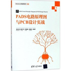 PADS电路原理图与PCB设计实战 黄杰勇 9787302492108 清华大学出版社