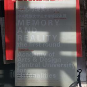 记忆与现实 第一回合 中央民族大学美术学院校友展