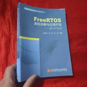 FreeRTOS源码详解与应用开发—基于STM32【16开】