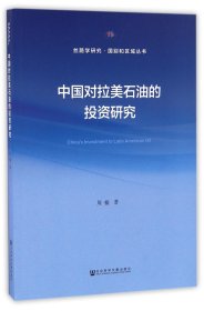 中国对拉美石油的投资研究/丝路学研究国别和区域丛书