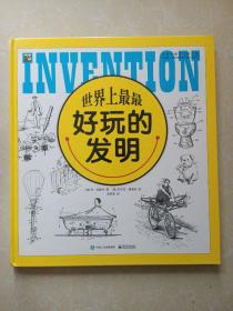 世界上最最好玩的发明