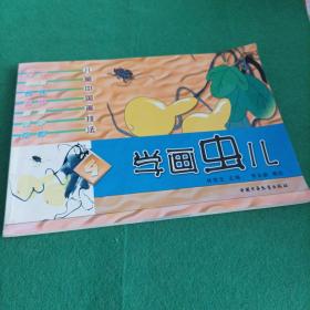 儿童中国画技法  学画虫儿