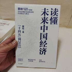 读懂未来中国经济（全新正版未拆）