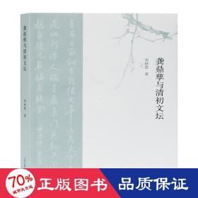 龚鼎孳与清初文坛 古典文学理论 邓妙慈