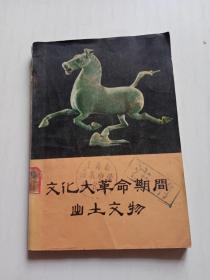 文化大革命期间出土文物
