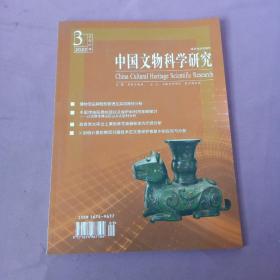 中國文物科學研究2022-3總第67期