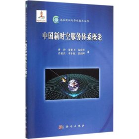 中国新时空服务体系概论 曹冲 9787030456298 科学出版社 2015-09-01 普通图书/国学古籍/社会文化