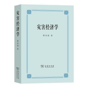 全新正版 灾害经济学 郑功成 9787100073851 商务印书馆