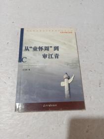从“童怀周”到审江青