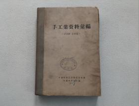 手工业资料汇编（1950-1953）