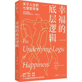 【正版书籍】幸福的底层逻辑