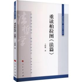新华正版 重读柏拉图《法篇》 王晓朝 9787010251004 人民出版社