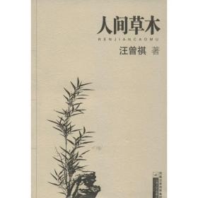 人間草木