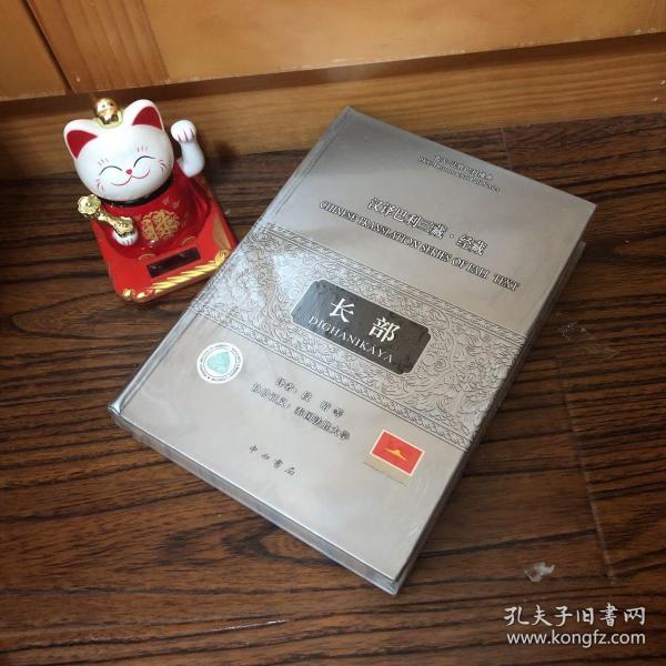 汉译巴利三藏经藏·长部