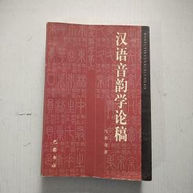 汉语音韵学论稿