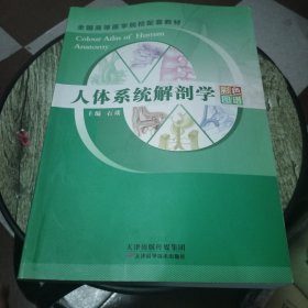 人体系统解剖学彩色图谱