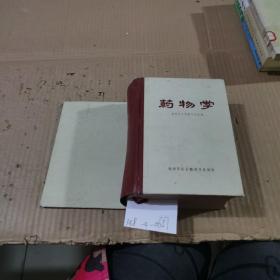 药物学