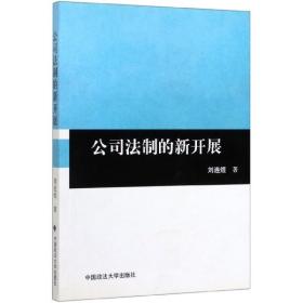 全新正版 公司法制的新开展 刘连煜 9787562032014 中国政法大学