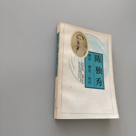 陈独秀：身世·婚恋·后代——党史人物生活传记丛书