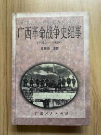 广西革命战争史纪事:1919-1949