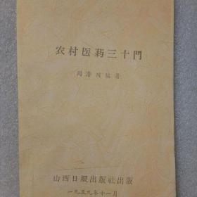 【资料服务】农村医药三十门 峨眉派丹医大师周 潜川著 验方类